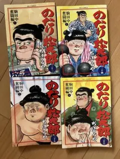ハ*ス様 のたり松太郎　1巻から21巻　4巻のみ無し ハ*ス様 のたり松太郎 1巻から21巻 4巻のみ無し