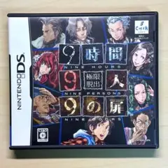9時間9人9の扉