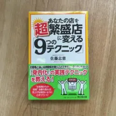 あなたの店を超繁盛店に変える「9つのテクニック」