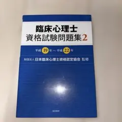 2026年最新】臨床心理士資格試験問題集の人気アイテム - メルカリ