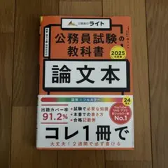 公務員試験の教科書 論文本 2025年度版