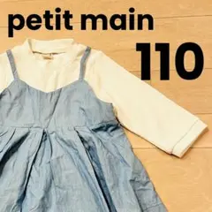 プティマイン petit main チュニック カットソー 長袖 110 女の子