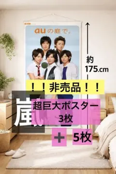 【非売品】【まとめ売り】嵐　au 超巨大ポスター 3枚　【おまけ5点付き】