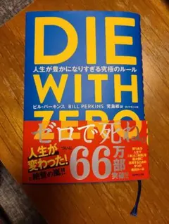 DIE WITH ZERO 人生が豊かになりすぎる究極のルール