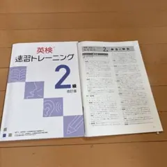 英検 速習トレーニング 2級 改訂版　解答付き
