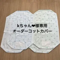 kちゃん❤︎様専用　オーダーコットカバー
