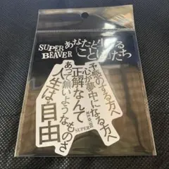 SUPER BEAVER あなたと生きることばたち しおり - メルカリ