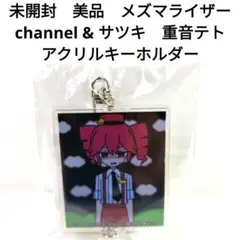 初音ミク 重音テト メズマライザー サツキ アクリルスタンド 2枚セット