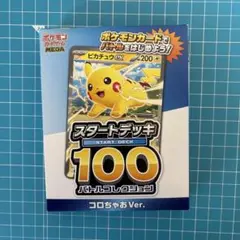 【未開封】コロちゃおVer. ピカチュウex スタートデッキ 100