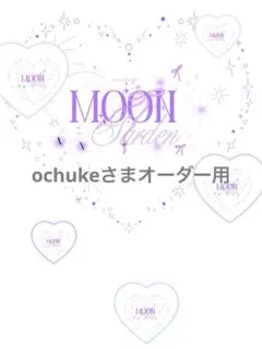ochukeさまオーダー用