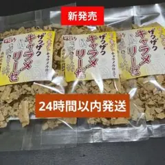 ザクザクキャラメリーゼ3袋セット(チョコQ助のしんぼり)のサムネイル