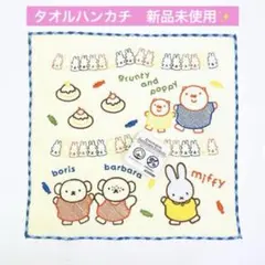 ミッフィー miffy ミニタオル パーティーフレンズ ハンカチ