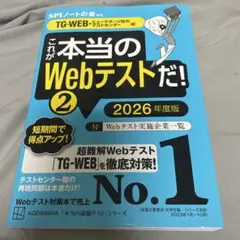 これが本当のWebテストだ!(2) 2026年度版 【TG―WEB・ヒューマネ…