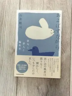 およばずながら 俳句と俳人と編集者
