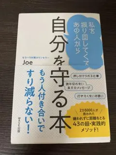 自分を守る本 Joe