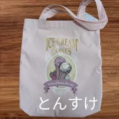 新品タグ付き　ディズニー アイスクリーム コーン トートバッグ　TDR限定