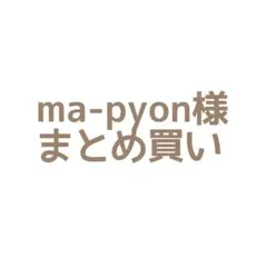 ma-pyon様 リクエスト 7点 まとめ商品