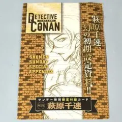 萩原千速 サンデー特別限定付録カード 名探偵コナンカードゲーム