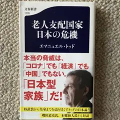 「老人支配国家 日本の危機」トッド著、文春新書