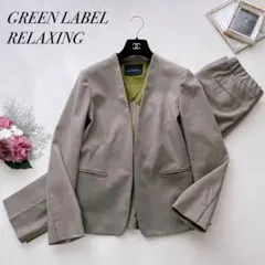 美品✨グリーンレーベル ボタニーサージ ノーラペルジャケット パンツセット 42