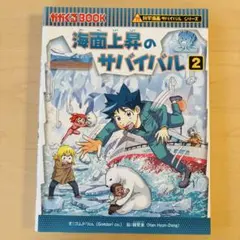 海面上昇のサバイバル2