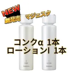 ナリス【新】マジェスタ コンクα&ローションI セット〔180ml〕各1本 ナリス化粧品☆マジェスタ コンクα +ローションII セット - メルカリ