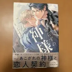 恋知らずの神様に捧ぐ