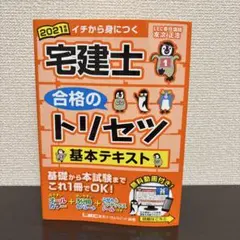宅建士合格のトリセツ基本テキスト イチから身につく 2021年版