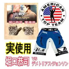 〈非売品〉UFC186 堀口恭司 実使用バンテージ & 試合用ファイトパンツ