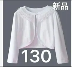130〜140 レース ボレロ　 発表会　入学式　フォーマル　セレモニー