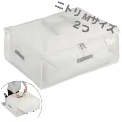 新品＆未使用に近い ニトリ ベルト付 防ダニ収納バッグ Mサイズ 二つセット