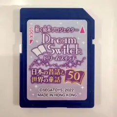 【希少】Dream Switchソフト日本の昔話と世界の童話50（SDカード）