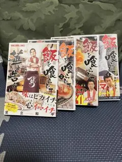 飯を喰らひて華とつぐ 全巻 4巻 세트
