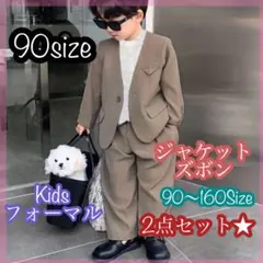 90 男の子フォーマルスーツセット　キッズ子供服　発表会　入園卒園入学卒園