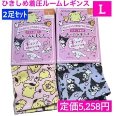 サンリオ 着圧ルームレギンス クロミ ポムポムプリン L 2足セットのサムネイル