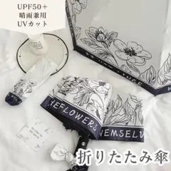 値下げ 新品 コンパクト 折りたたみ傘 モノトーン花柄 晴雨兼用