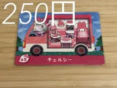 あつまれどうぶつの森　amiiboカード　チェルシー