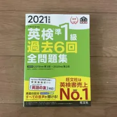 2021年度版 英検準1級 過去6回全問題集のサムネイル