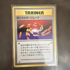 ポケモンカード 超エネルギーリムーブ