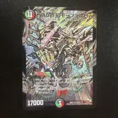 デュエルマスターズ 偽りの王 モーツァルト　文字