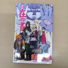 NARUTO 秘伝・列の書 オフィシャルムービーガイド - メルカリ
