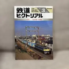 鉄道ピクトリアル 88年3月号 特集 日本の鉄道連絡船 昭和63年 - メルカリ