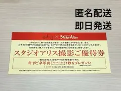 スタジオアリス撮影ご優待券のサムネイル