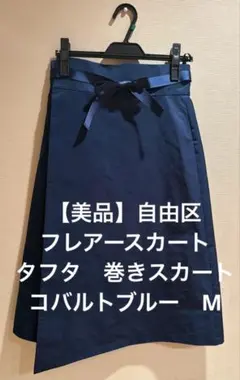 【美品】自由区 フレアースカート タフタ　巻きスカート　コバルトブルー　Mのサムネイル