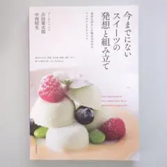 今までにないスイーツの発想と組み立て = Une inspiration et…