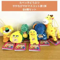 たべっ子どうぶつ　ややちびでか マスコット　全6種 セット　たべっこどうぶつ
