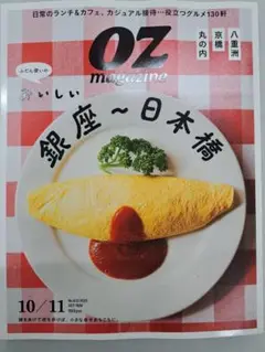 oz magazine 銀座 日本橋