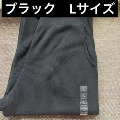 UNIQLO ウォッシャブルニットリブパンツ　ブラック　Lサイズ　標準丈