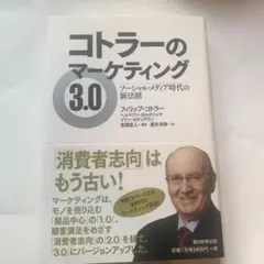 コトラーのマーケティング3.0 ソーシャル・メディア時代の新法則