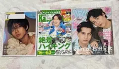 T. 関西ウォーカー ViVi 松田元太 3冊セット